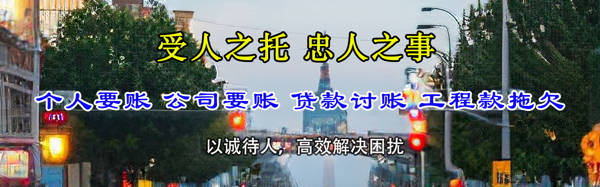 高青讨账公司